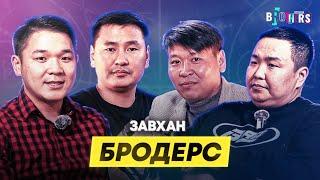  ЛИГИЙН ЭРГЭН ТОЙРОНД EP2 (ЗАВХАН БРОДЕРС)