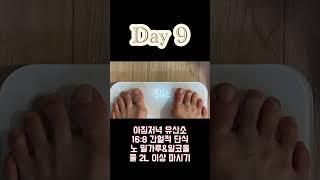 다이어트 2주차 몸무게 인증 #shorts #looseweight