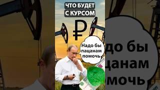 Что будет с курсом рубля? Экспортеры помогут? #валюта #курсдоллара #курсрубля