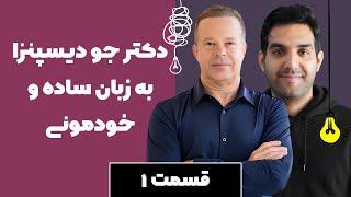 ساده سازی مطالب پیچیده جو دیسپنزا با تحلیل و مثال | قسمت اول