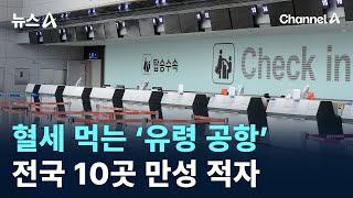 혈세 먹는 ‘유령 공항’…전국 10곳 만성 적자 / 채널A / 뉴스A