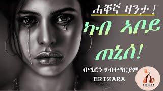 ERIZARA  - ሓቐኛ ዛንታ! ካብ ኣቦይ ጠኒሰ -  ብመም ሜሮን ሃብተማርያም