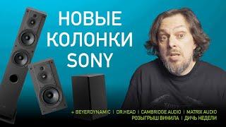 НОВОСТИ HI-FI | МУЗЫКАЛЬНЫЕ ВИДЕО | ПЛЕЙЛИСТ НЕДЕЛИ | РОЗЫГРЫШ ВИНИЛА | АУДИОДРОМ S4E24