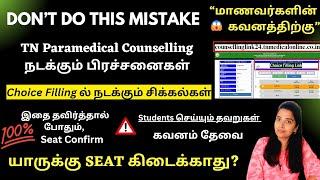 மாணவர்கள் கவனம்TN Paramedical Counselling நடக்கும் பிரச்சனைகள்|Choice Filling Ideas|Rank List 2024