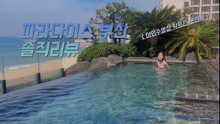 𝑷𝒂𝒓𝒂𝒅𝒊𝒔𝒆 ️ 파라다이스 오션테라스룸 솔직리뷰 | Ocean Paradise Terrace Room Honest Review