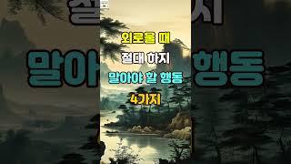 외로울 때 절대 하지 말아야 할 행동 4가지 #명언 #자기계발 #인생조언