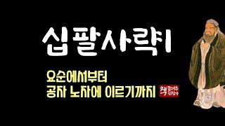 십팔사략(十八史略)1｜중국 4천 년 역사의 핵심을 한 권으로 만나다