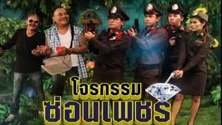 ก่อนบ่ายคลายเครียด - โจรกรรมซ่อนเพชร (Full)