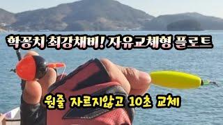 학꽁치 최강채비 자유교체형 플로트 채비 ~ 원줄 자르지않고 10초 교체  (초보조사 만쿨채비 !)