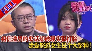 【愛情保衛戰：精編版】網戀奔現 女友相信男友畫的大餅 放棄升職機會來到男友身邊 卻被現實狠狠打臉#綜藝#分享#推薦#熱門#塗磊#愛情保衛戰