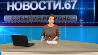 Новости "Регион 67"      от 04 03 2019