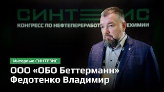 ООО «ОБО Беттерманн» | Федотенко Владимир Сергеевич | СИНТЕЗИС 2024