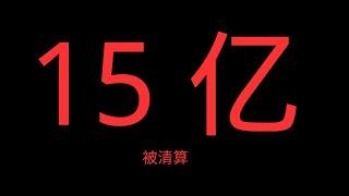 15亿资金被清算, TOTAL3跌17%, 杠杆应该洗完了吧?