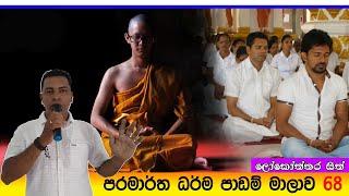 Prabath Kariyawasam Abidarma Deshana 68  - ( ලෝකෝත්තර සිත් )  06 July 2024