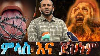 አዲስ ደዕዋ 2022 - ኡስታዝ ያሲን ኑሩ *በምላሳችን እና በዘር ብልታችን እነዚን ነገሮችን ካደረግን የጀሀነም እንሆናለን*