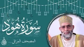 سورة هود/ ترتيل المقرئ حسن صالح