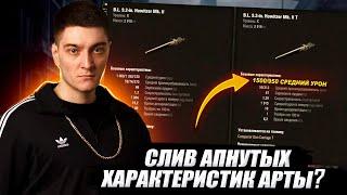 КОРБЕН СЛИЛ АПНУТЫЕ ХАРАКТЕРИСТИКИ АРТЫ? 