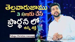 3 Am చేసే ప్రార్థన లో ఉన్న శక్తి - Power of Prayer || Telugu Christian Message by Raj Prakash Paul