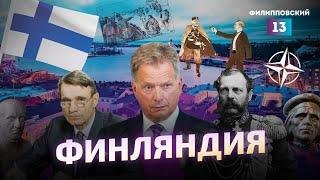 История Финляндии / Членство в НАТО: последствия. Разбор Алексея Пилько