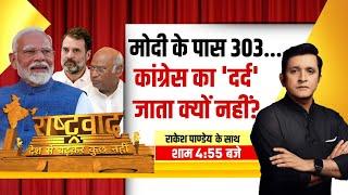 LIVE News | Modi के पास 303... Congress का 'दर्द' जाता क्यों नहीं? | BJP| Rahul Gandhi News