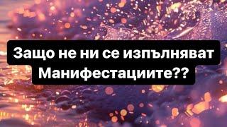 Защо не ни се случват манифестациите??