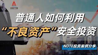 疫情过后，普通人如何利用“不良资产”安全投资