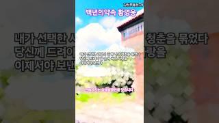 백년의약속 황영웅 미스터트롯 #강산부동산tv