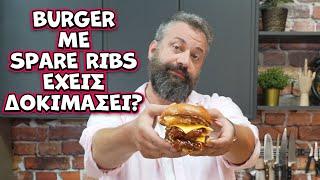 Burger για λίγους και καλούς