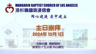 洛杉磯國語浸信會 2024 12_01 Worship Service from Mandarin Baptist Church of Los Angeles