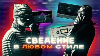 СВЕДЕНИЕ в ЛЮБОМ СТИЛЕ в FL STUDIO 20 за 10 МИНУТ  // ЗВУК КАК у САМЫХ ПОПУЛЯРНЫХ ИСПОЛНИТЕЛЕЙ