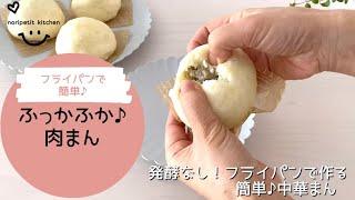 発酵なし！フライパンde【らくウマ】ふかふか肉まん