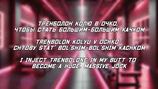 "ГИМН КАЧКОВ" maxxytren, bulk_machine / "Budybuilders Anthem" | Тренболон колю в очко | Lyrics &