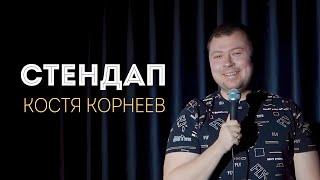 СТЕНДАП 2024 / КОСТЯ КОРНЕЕВ