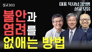 [설교303] 불안과 염려를 없애는 방법 l 유기성 | 이찬수 | 김병삼