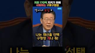 역시나 돈에 환장한 국짐 출신  구로 구청장  #이재명   #2024년 10월 16일