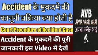 COURT PROCEDURE OF ACCIDENT CASE U/S 337,338 304A IPC एक्सीडेंट केस में कानूनी प्रक्रिया की जानकारी