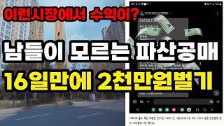 파산공매로 16일만에 2천만원 만들기 (틈새시장 투자)