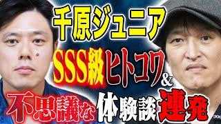 【千原ジュニア】とんでもない怖い話、そして不思議すぎる話を連発！！