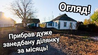 Купив хату в селі з дуже занедбаною ділянкою! Огляд! Що зробив за місяць!? Підсумок!