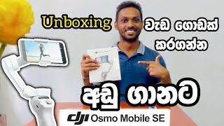 Dji Osmo Mobile SE Unboxing | CameraLK | ගානට හරියන සුපිරිම Gimble එක