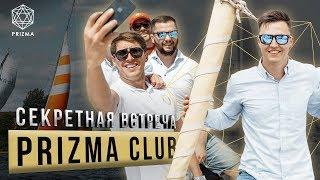 Секретная встреча Prizma Club. Зачем нужно бизнес-партнерство? Мотивация для предпринимателей