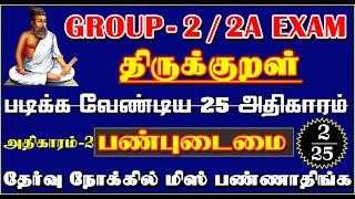 ️6-12th திருக்குறள் படிக்க வேண்டிய 25 அதிகாரம் Group-2 & 2A Exam | அதிகாரம் 2 பண்புடைமை