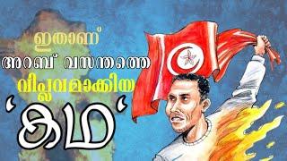 അറബ് വസന്തം:ഒരു പതിറ്റാണ്ടിന്റെ വർത്തമാനം|Vallathoru kadha Asianet news| Arab spring:reasons.