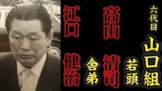 六代目山口組『若頭』高山清司『舎弟』江口健治の経歴。