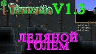 Terraria v1.3 - Ледяной Голем