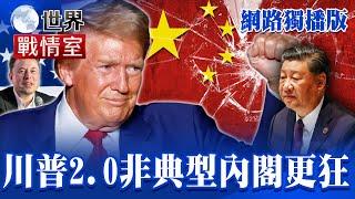 [ENG SUB]Trump 2.0 atypical cabinet takes shape to fix China? He may be even more uncontrollable