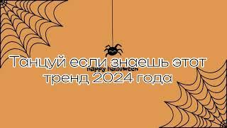 Танцуй если знаешь этот тренд 2024 года 