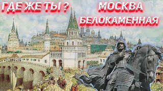 Где же ты Москва Белокаменная?