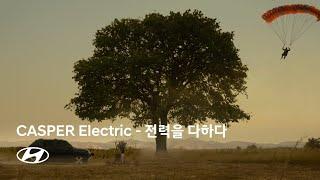 CASPER Electric | 전력을 다해 – 전력을 다하다 편 | 현대자동차