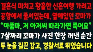 (반전신청사연)결혼식 마치고 신혼여행 가려고 공항에 줄서있는데 옆에 꼬마가 "아줌마 저 아저씨 따라가면 죽어요" 꼬마가 사진 한장을 꺼낸 순간 두 눈 질끈 감고 경찰서로 뛰었습니다